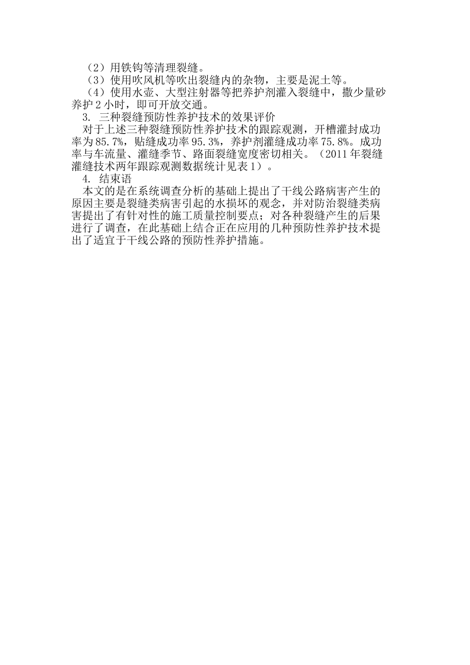 沥青路面裂缝的预防性养护措施_第3页