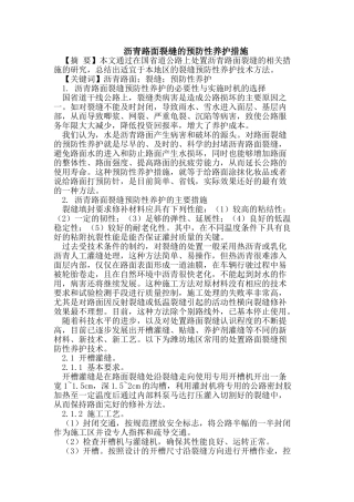 沥青路面裂缝的预防性养护措施