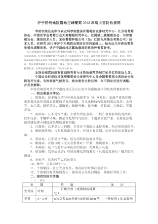 沪宁沿线地区露地巨峰葡萄2013年病虫害防治规范