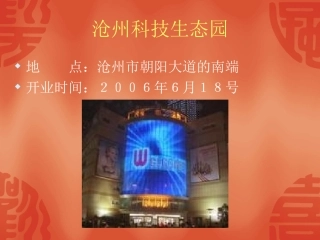 沧州科技生态园