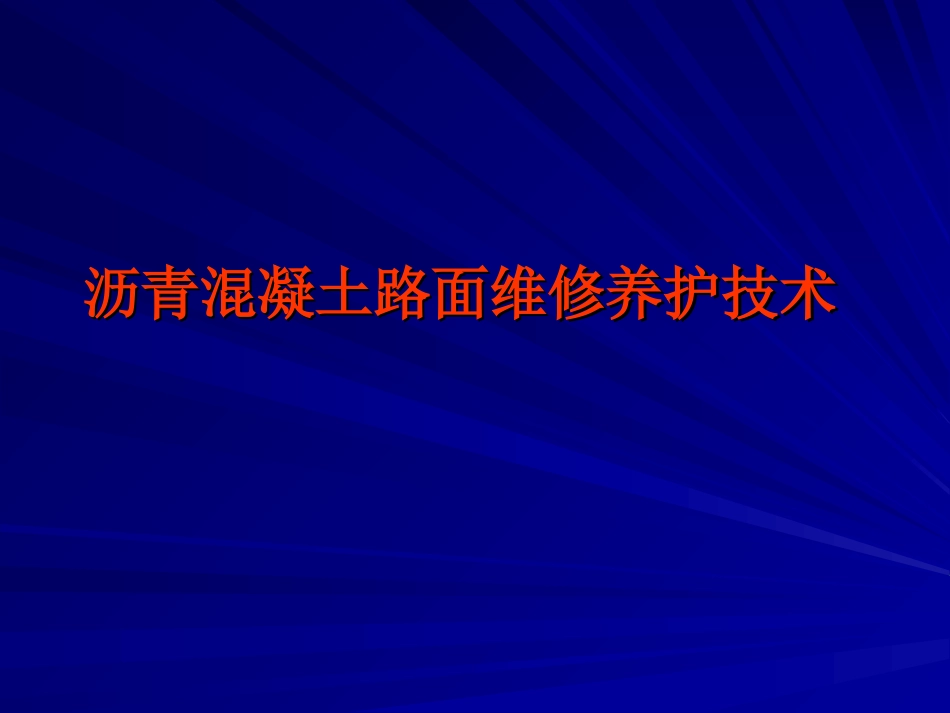 沥青混凝土路面维修养护技术_第1页