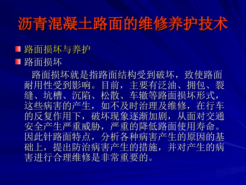 沥青混凝土路面维修养护技术_第3页