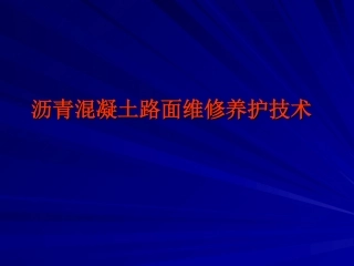 沥青混凝土路面维修养护技术