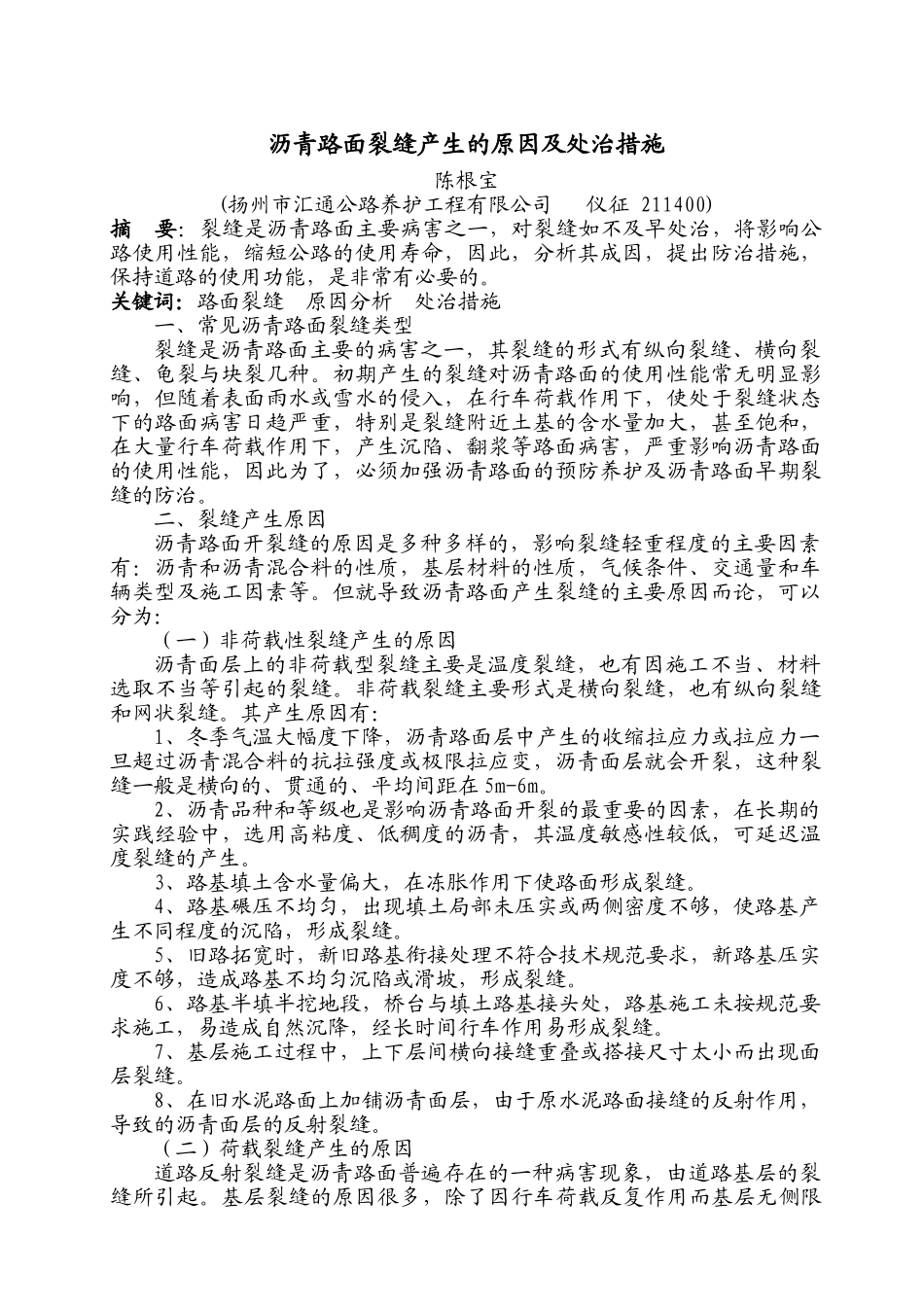 沥青路面裂缝产生的原因及处治措施_第1页