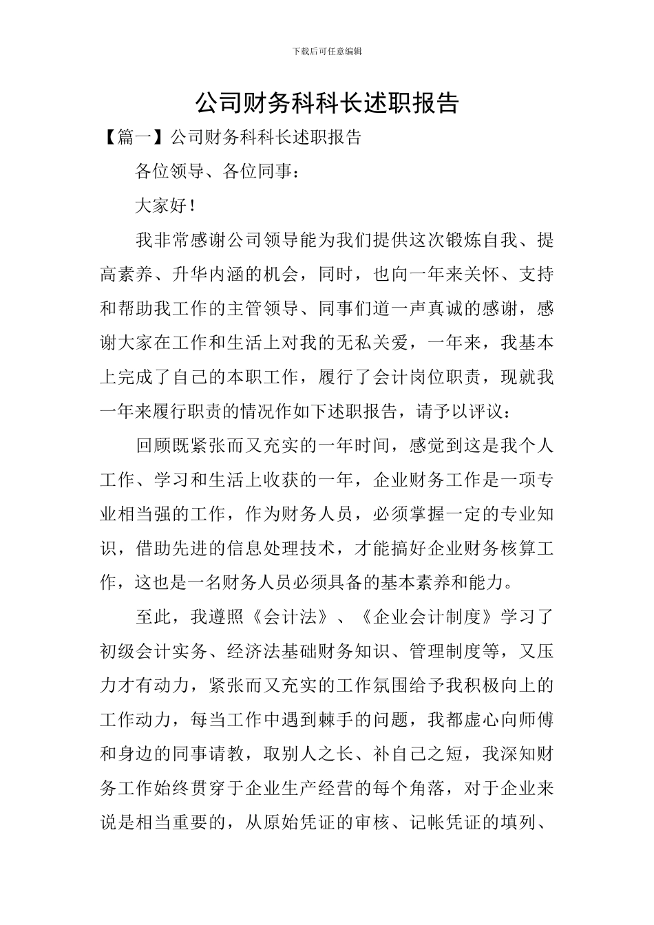 公司财务科科长述职报告_第1页