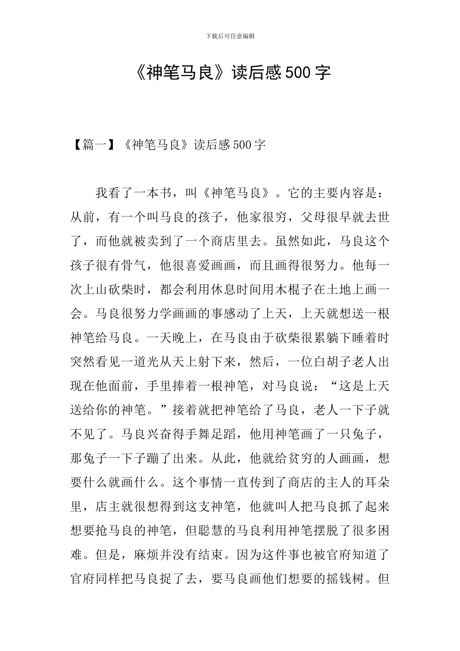 《神笔马良》读后感500字_第1页