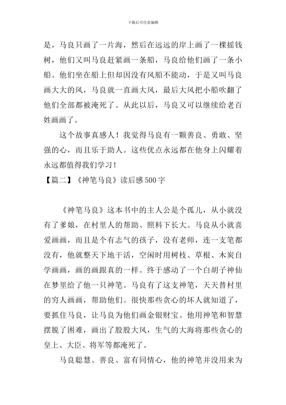 《神笔马良》读后感500字_第2页