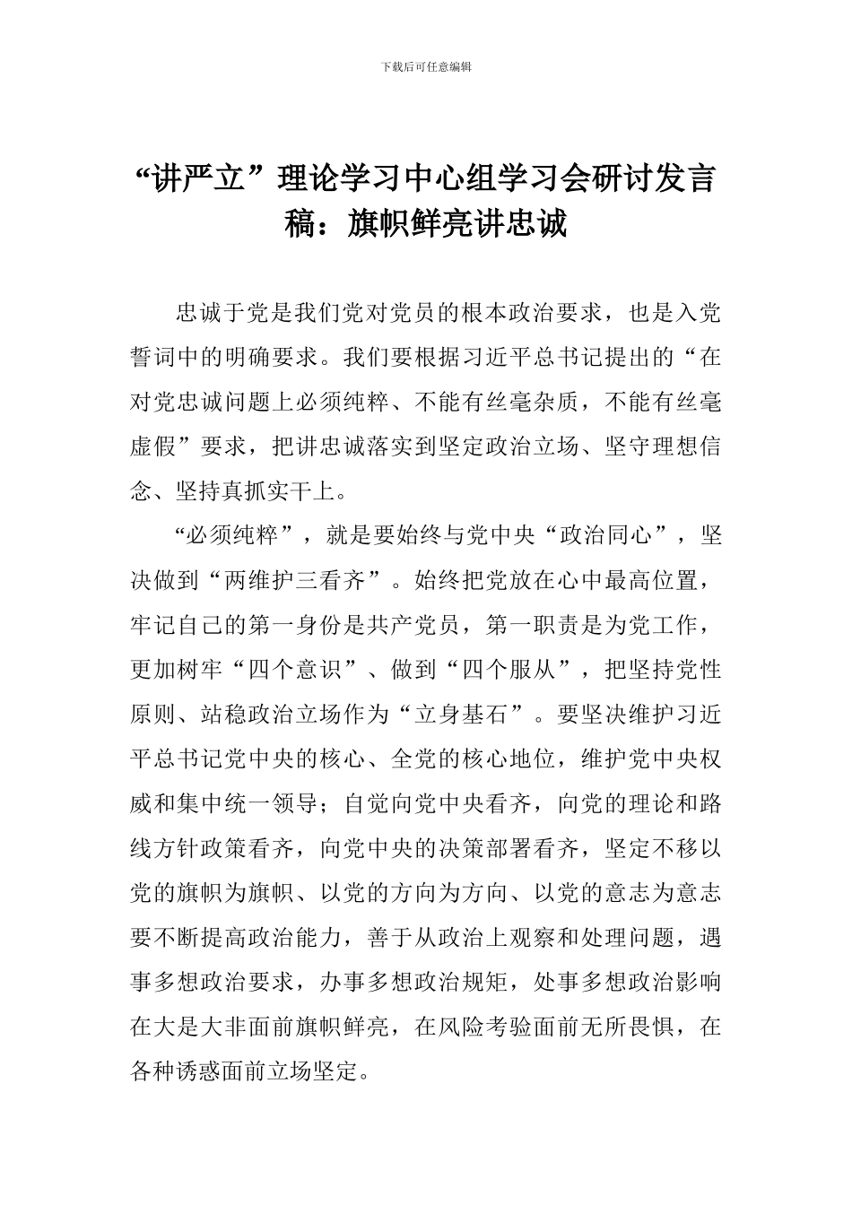 “讲严立”理论学习中心组学习会研讨发言稿：旗帜鲜明讲忠诚_第1页