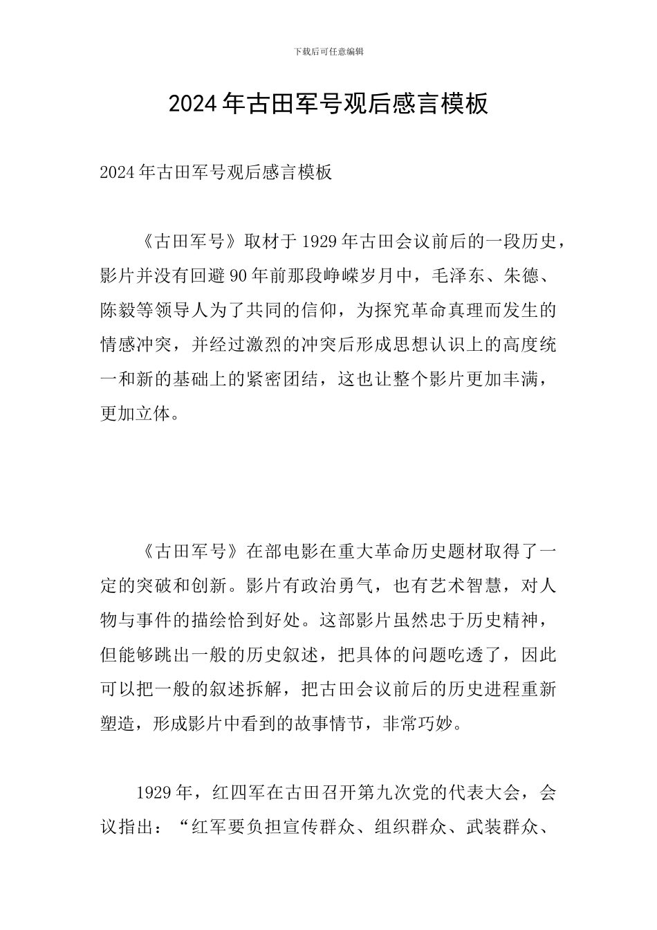 2024年古田军号观后感言模板_第1页