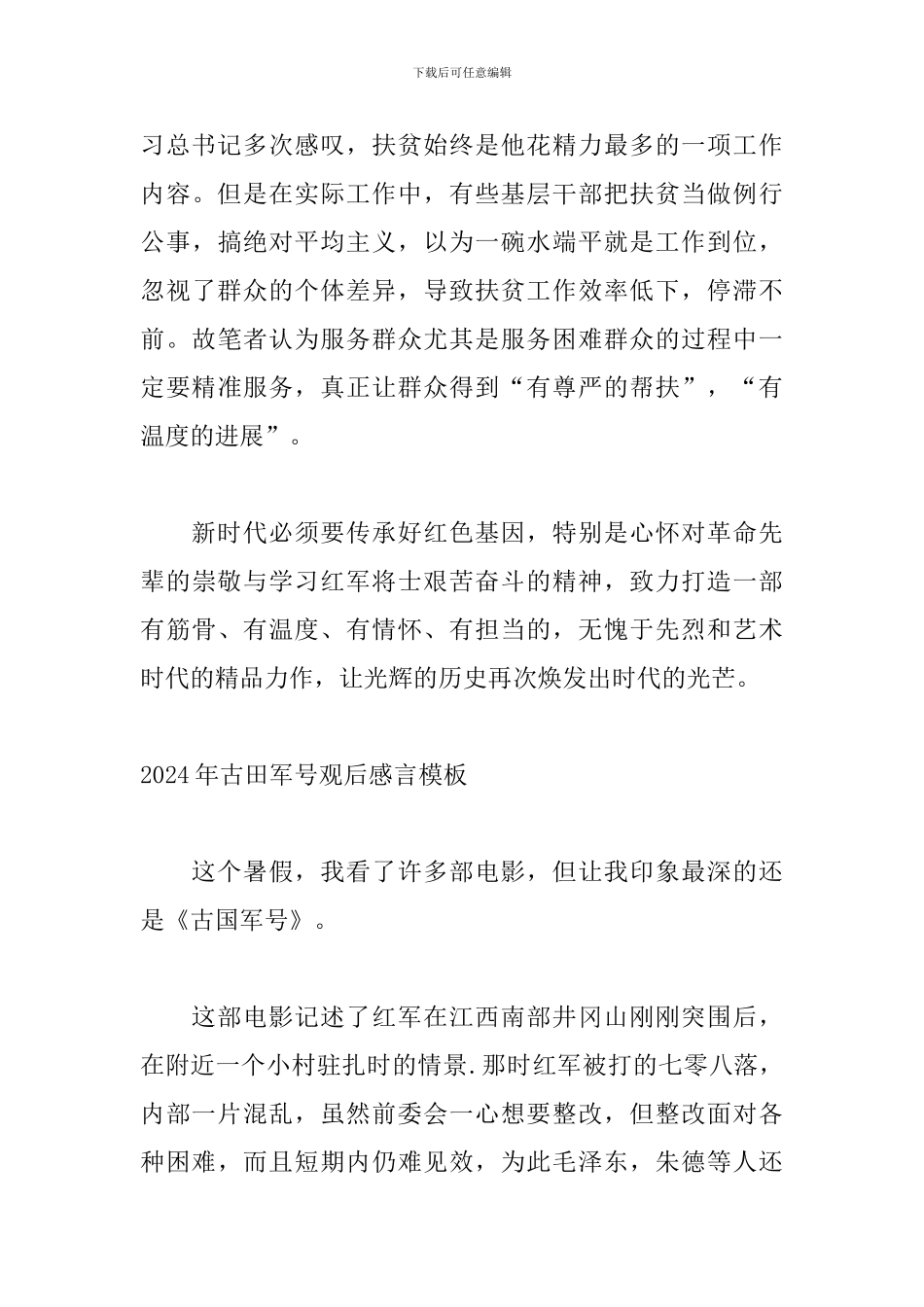 2024年古田军号观后感言模板_第3页
