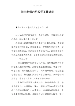初三教师六月教学工作计划