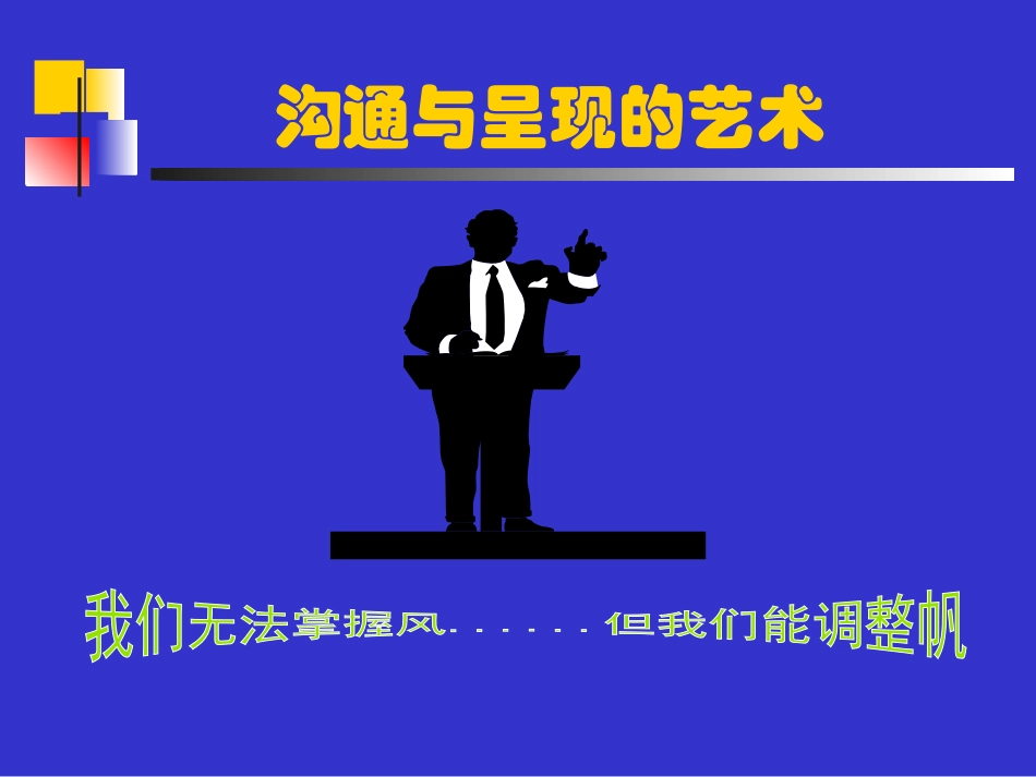 沟通与呈现的艺术培训课件_第1页