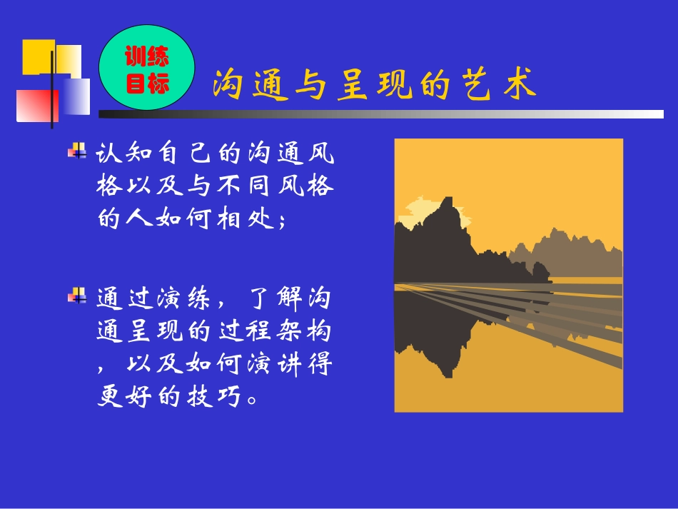 沟通与呈现的艺术培训课件_第2页