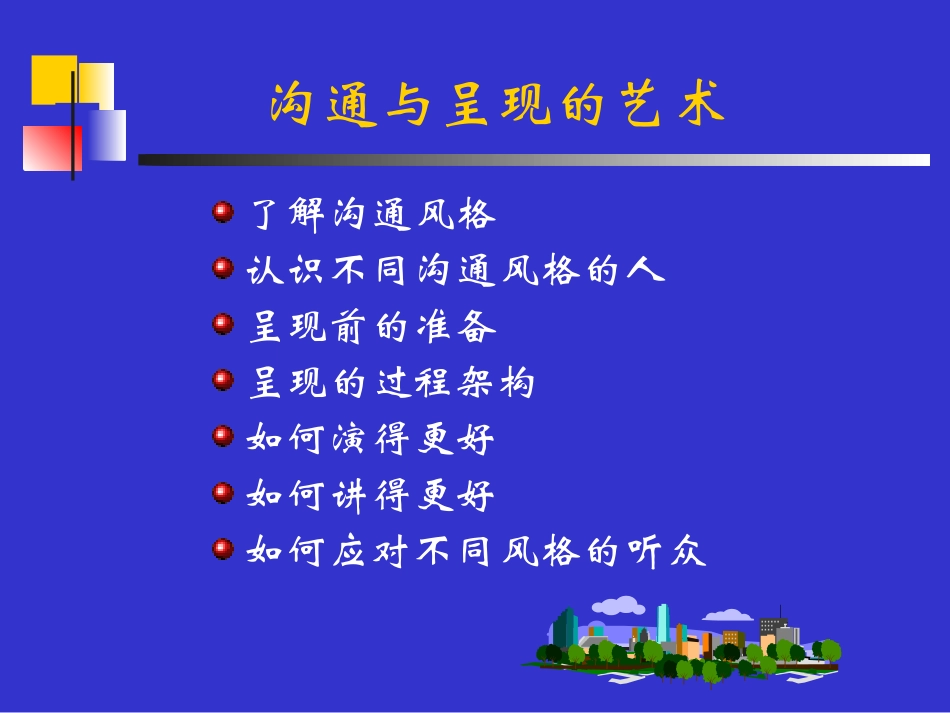沟通与呈现的艺术培训课件_第3页