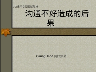 沟通不好造成的后果