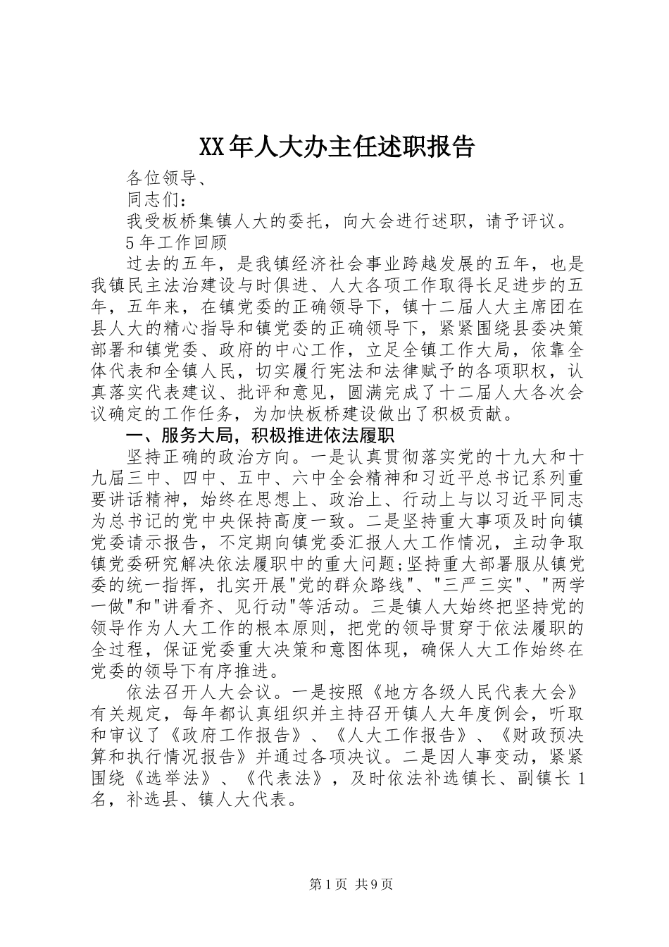 XX年人大办主任述职报告_第1页