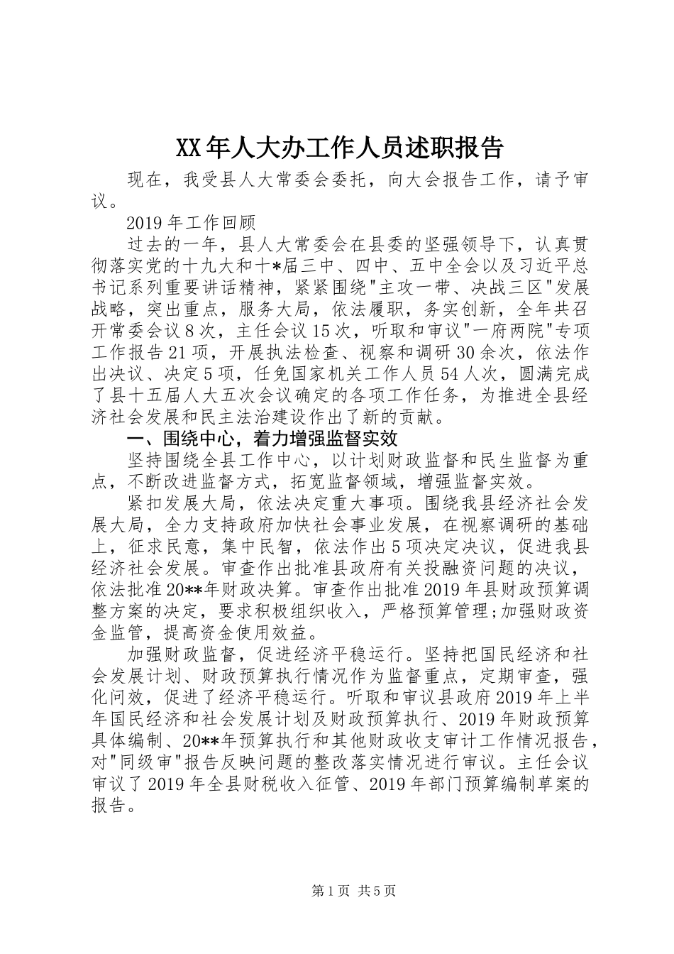 XX年人大办工作人员述职报告_第1页