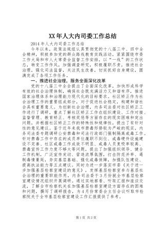 XX年人大内司委工作总结