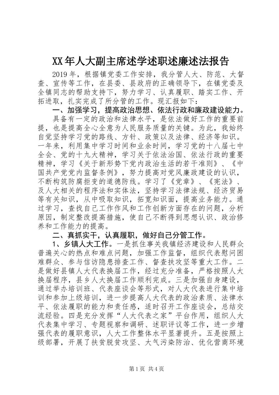 XX年人大副主席述学述职述廉述法报告_第1页