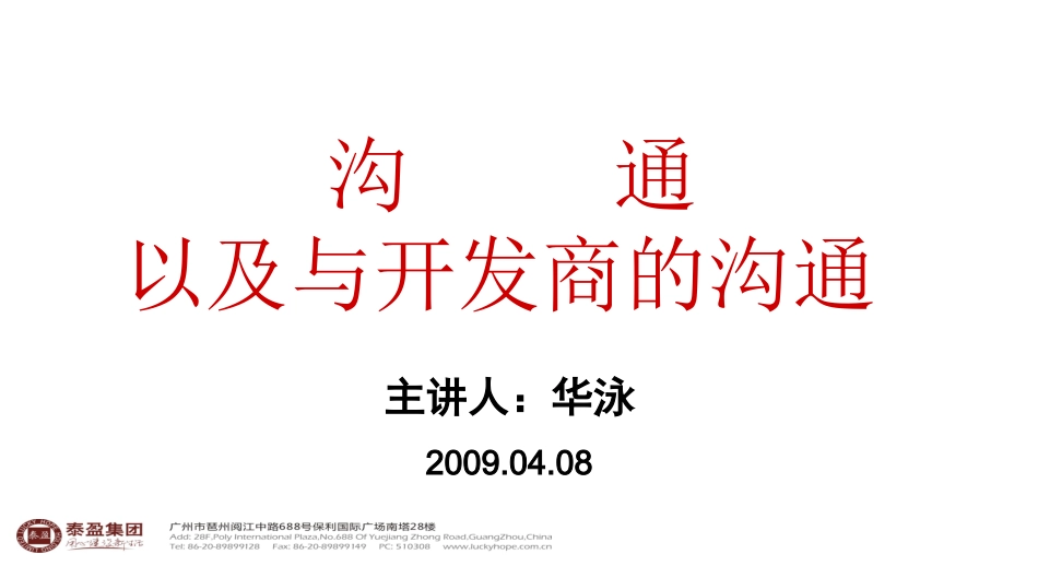 沟通,以及与开发商的沟通(华泳)_第1页