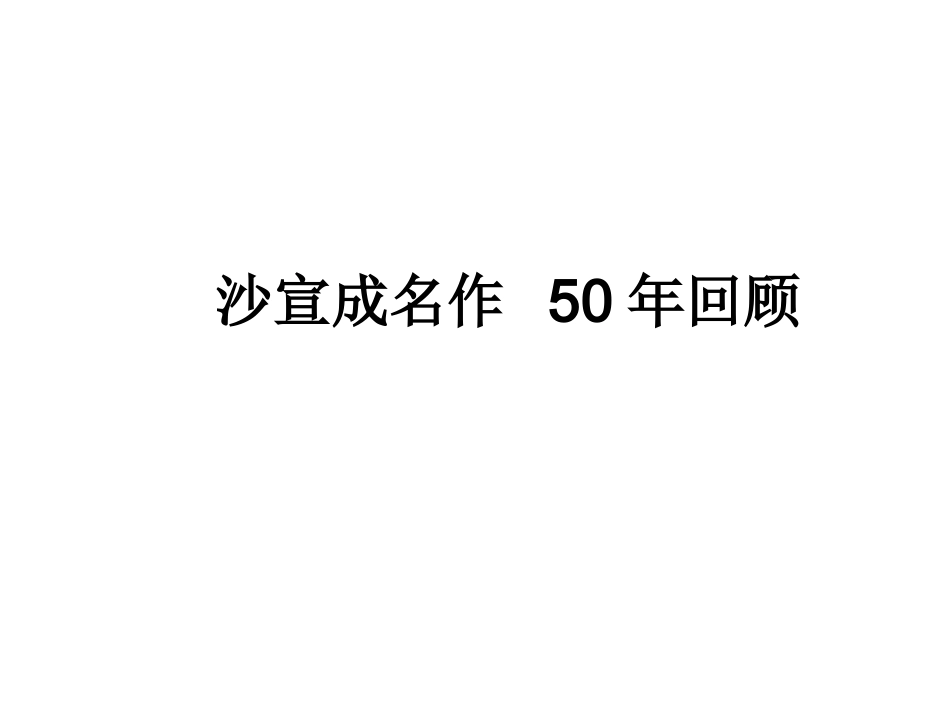 沙宣成名作 50年回顾_第1页