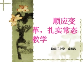 沈家门小学 戚南凤