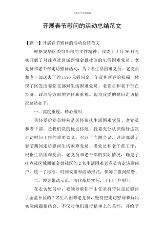 开展春节慰问的活动总结范文