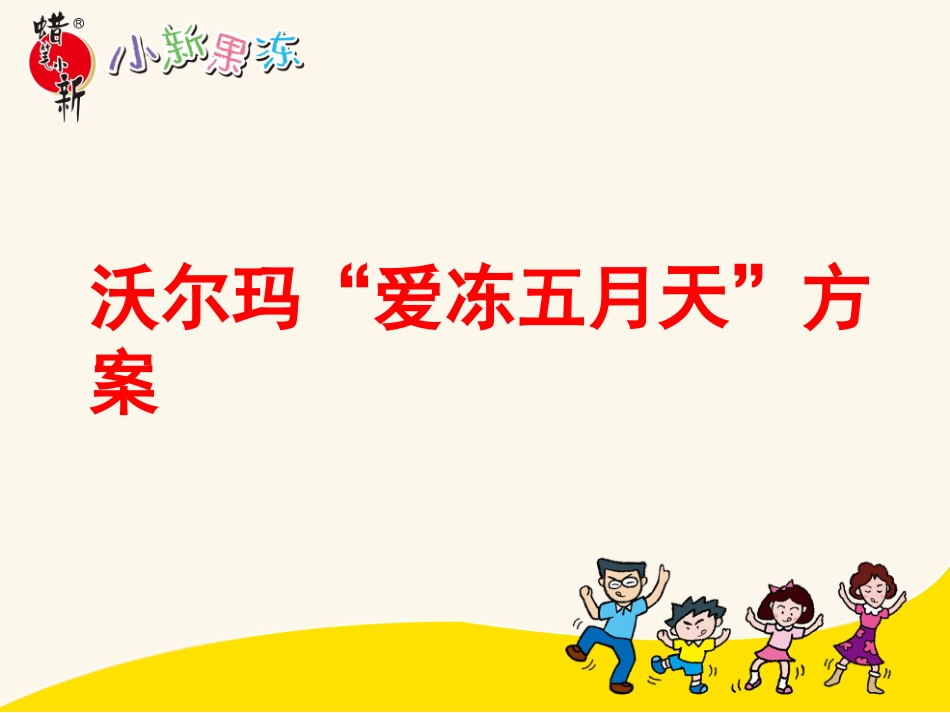 沃尔玛果冻节方案_第1页