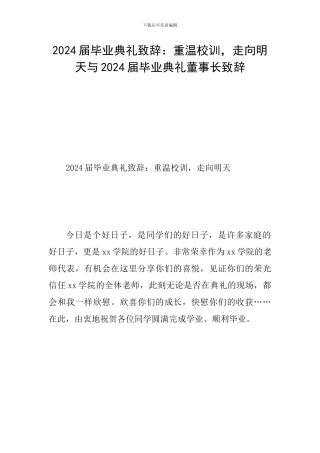 2024届毕业典礼致辞：重温校训-走向明天与2024届毕业典礼董事长致辞