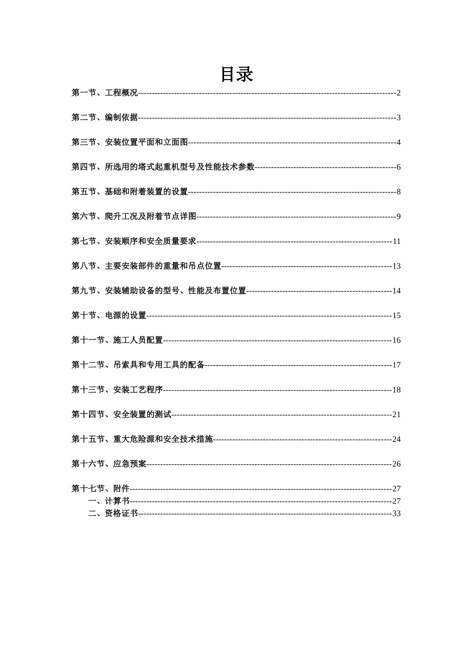 沈阳首创国际城四期商业街项目塔式起重机施工方案_第2页