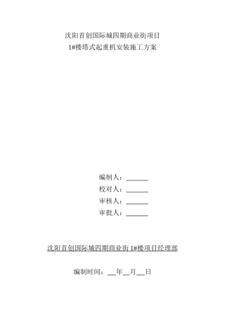 沈阳首创国际城四期商业街项目塔式起重机施工方案