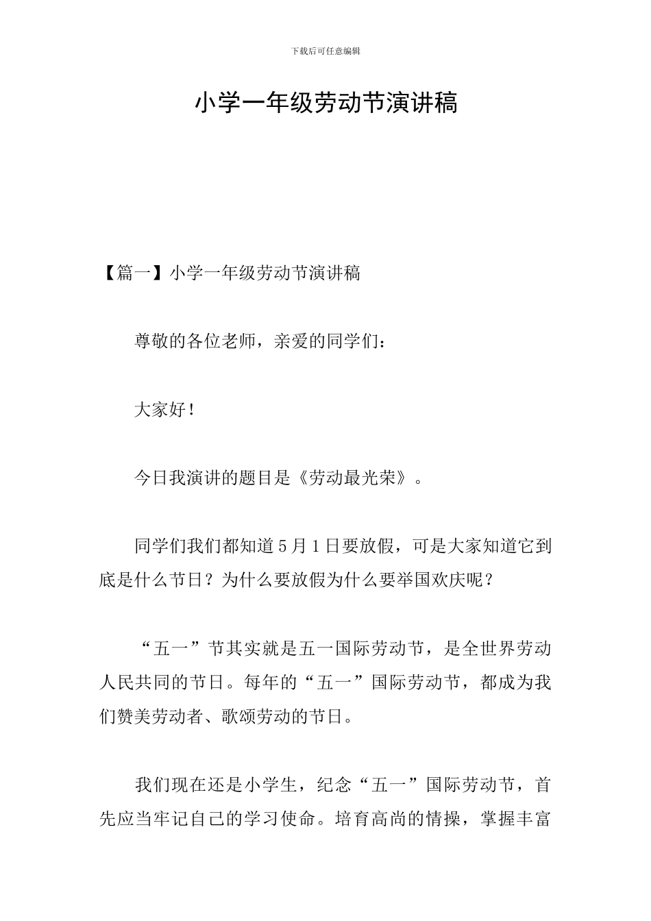 小学一年级劳动节演讲稿_第1页
