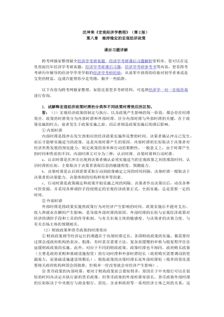 沈坤荣《宏观经济学教程》(第2版)课后习题详解(8第八章 维持稳定的宏观经济政策)