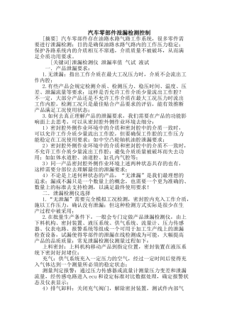 汽车零部件泄漏检测控制_论文