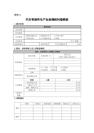 汽车零部件生产企业调研问卷模板