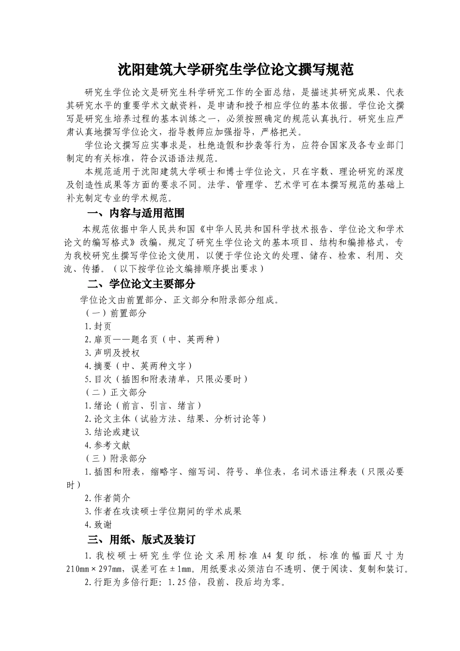 沈阳建筑大学硕士学位论文撰写规范_第2页