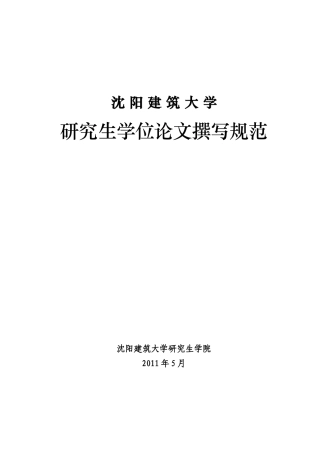 沈阳建筑大学硕士学位论文撰写规范