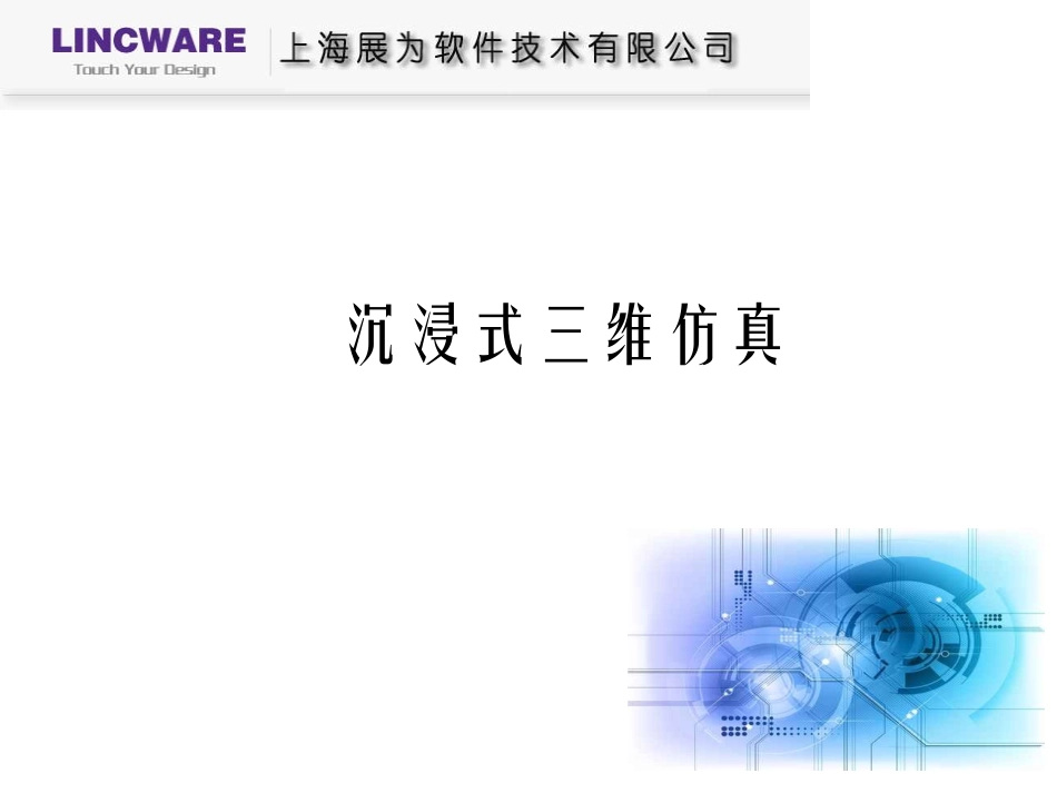 沉浸式三维仿真_第1页