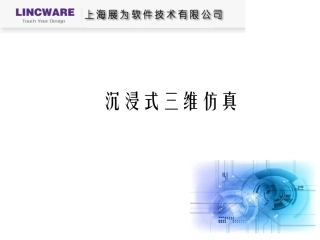 沉浸式三维仿真