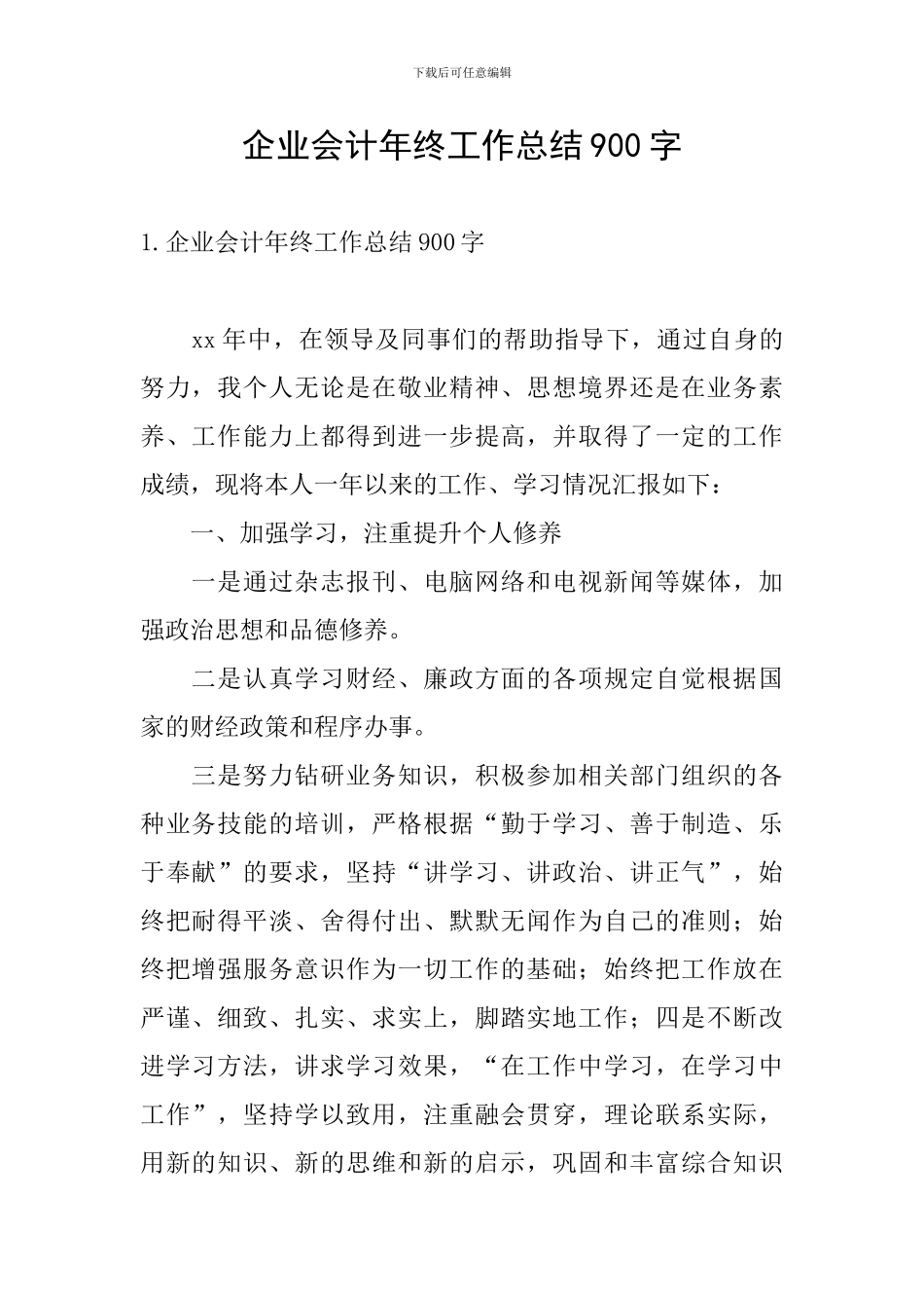 企业会计年终工作总结900字_第1页