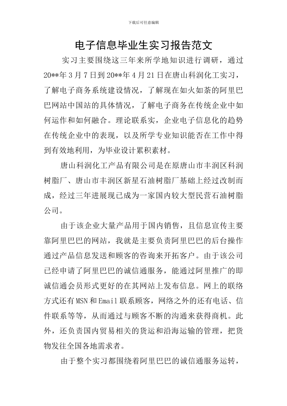 电子信息毕业生实习报告范文_第1页