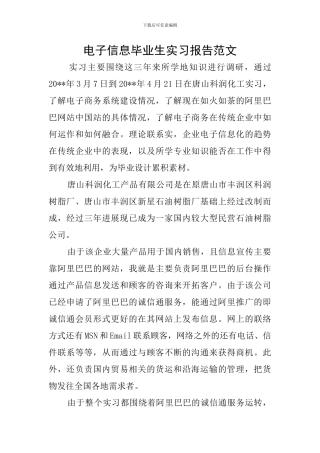 电子信息毕业生实习报告范文