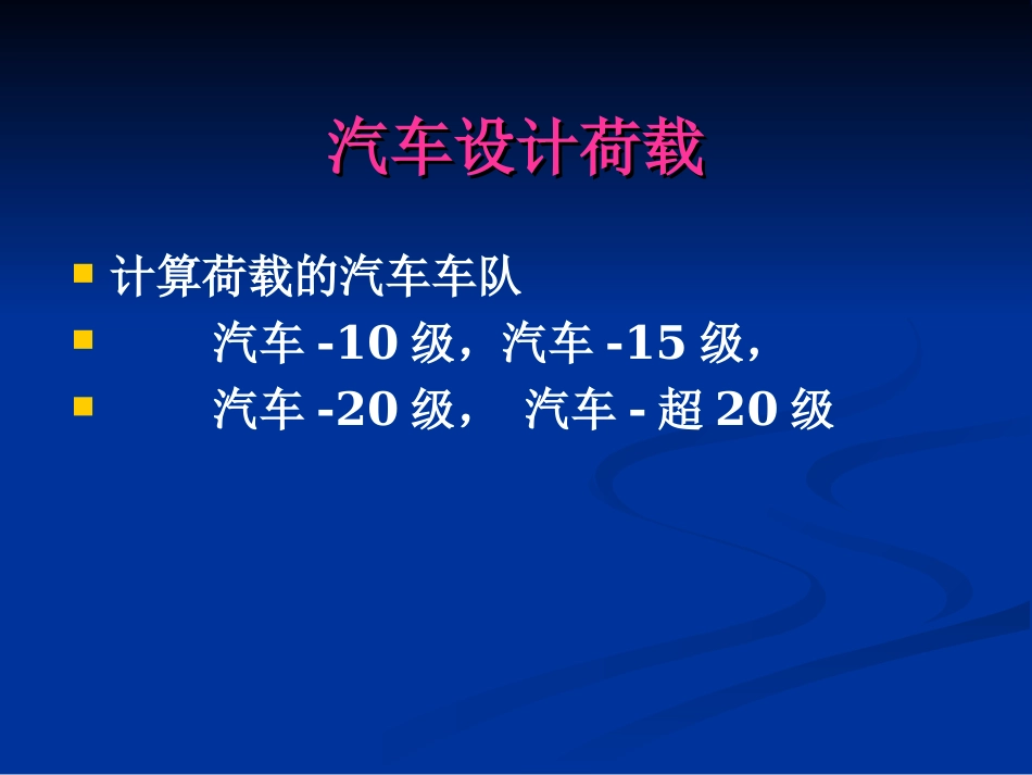汽车设计荷载汇总_第1页