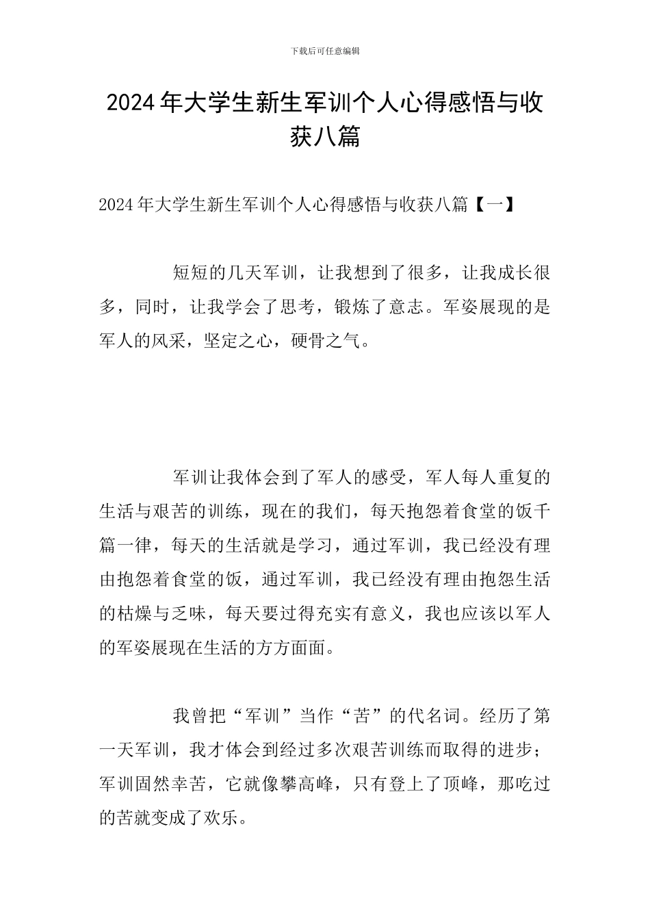2024年大学生新生军训个人心得感悟与收获八篇_第1页