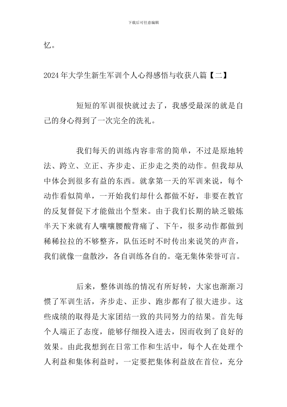 2024年大学生新生军训个人心得感悟与收获八篇_第3页