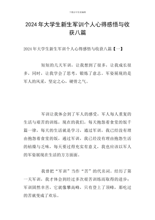2024年大学生新生军训个人心得感悟与收获八篇