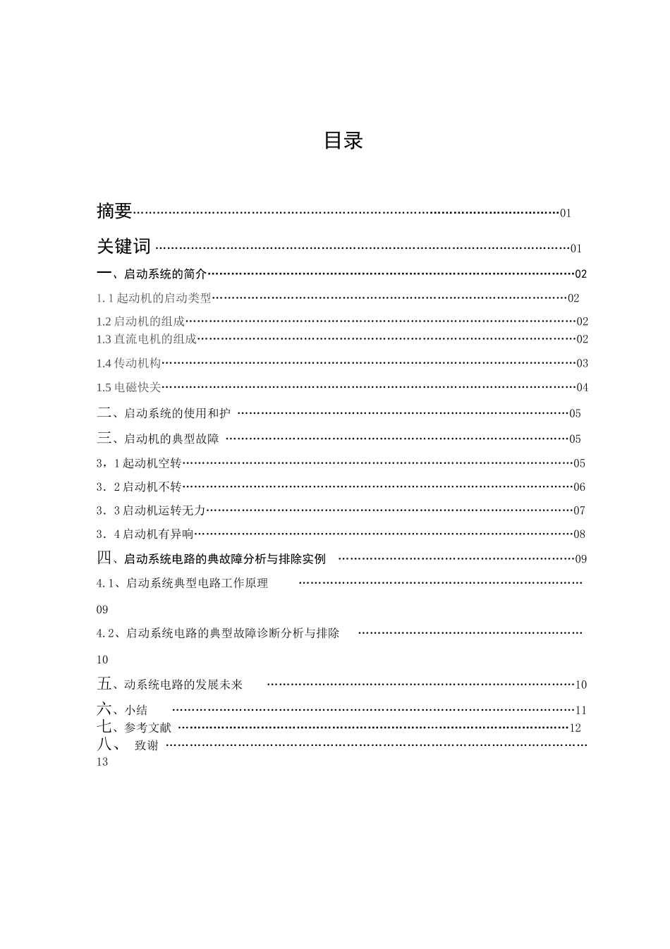 汽车论文__启动系统_第2页