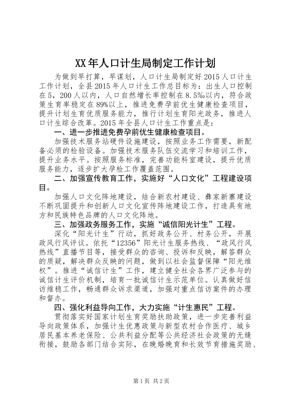 XX年人口计生局制定工作计划_第1页