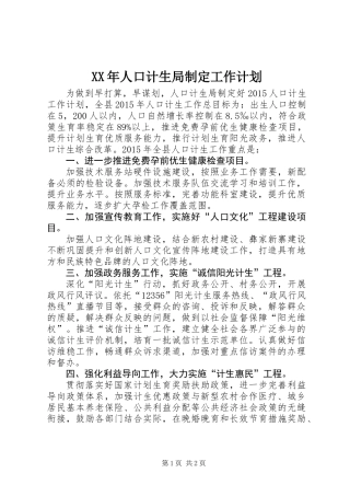 XX年人口计生局制定工作计划