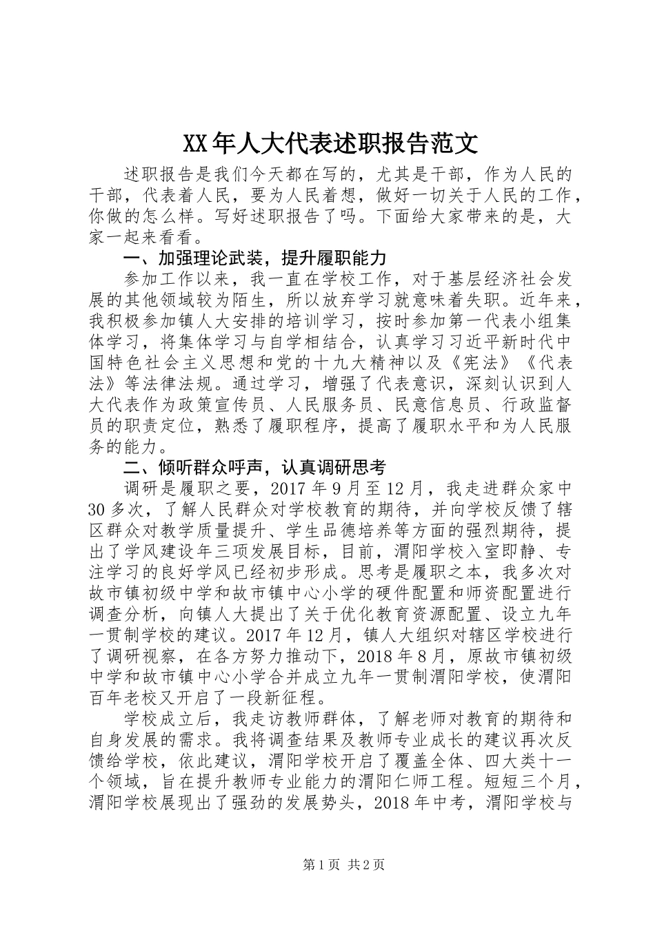 XX年人大代表述职报告范文_第1页